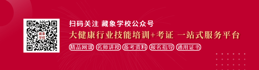 捅骚逼37想学中医康复理疗师，哪里培训比较专业？好找工作吗？